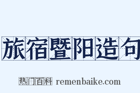 旅宿暨阳造句是什么意思的图片